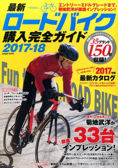 最新ロードバイク購入完全ガイド（2017-18） 徹底インプレッション33台＆2017年最新モデルカタログ （COSMIC　MOOK）