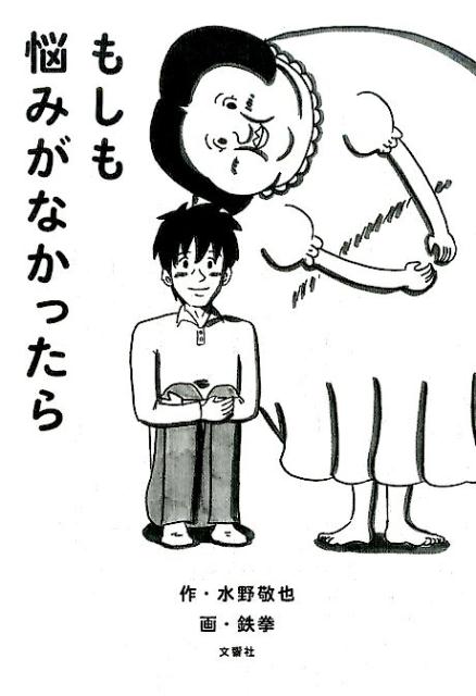 もしも悩みがなかったら[水野敬也]