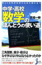 【送料無料】ちょっとわかればこんなに役に立つ中学・高校数学のほんとうの使い道