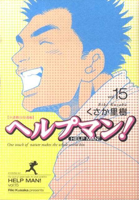 ヘルプマン！ 15