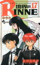 境界のRINNE（17） [ 高橋留美子 ]