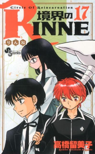 境界のRINNE Circle Of Reincarnation 17