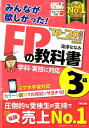 2019-2020年版　みんなが欲しかった！　FPの教科書3級 [ 滝澤　ななみ ]