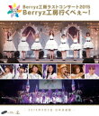 Berryz工房ラストコンサート2015 Berryz工房行くべぇ～！【通常盤】【Blu-ray】 Berryz工房