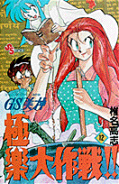 GS美神 極楽大作戦！！ 12