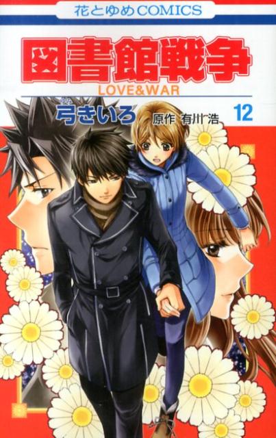 図書館戦争 LOVE＆WAR 12