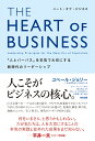 THE HEART OF BUSINESS（ハートオブビジネス） 「人とパーパス」を本気で大切にする新時代のリーダーシップ [ ユベール・ジョリー ]