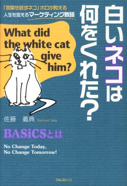 白いネコは何をくれた？ [ 佐藤義典 ]...:book:13069443