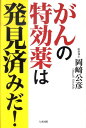 がんの特効薬は発見済みだ！ [ 岡崎公彦 ]【送料無料】