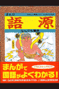 まんが語源なんでも事典