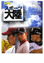 【送料無料】NHKスポーツ大陸(松坂大輔・金本知憲・田中将大)