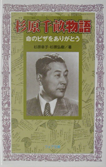 杉原千畝物語【送料無料】