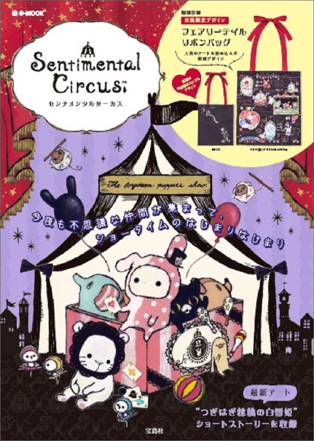 Sentimental　Circus...:book:18289384