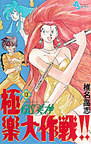 GS美神 極楽大作戦！！ 13