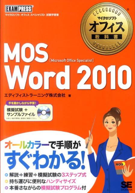 MOS　Word　2010 [ エディフィストラーニング株式会社 ]