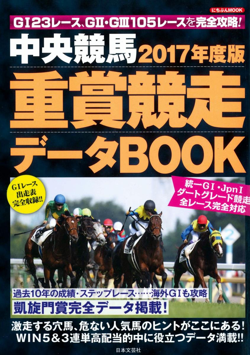 2017年度版 中央競馬 重賞競走データBOOK...:book:18289352