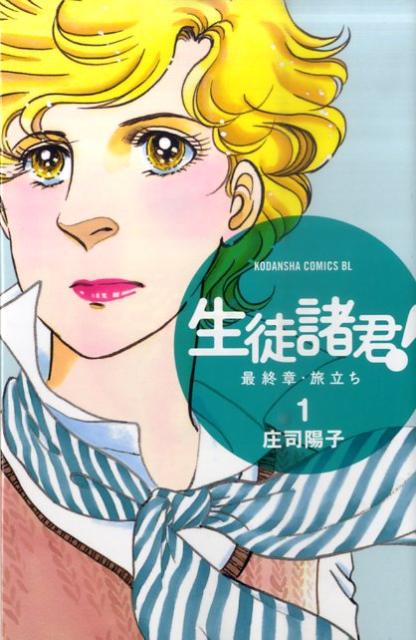 生徒諸君！最終章・旅立ち 1