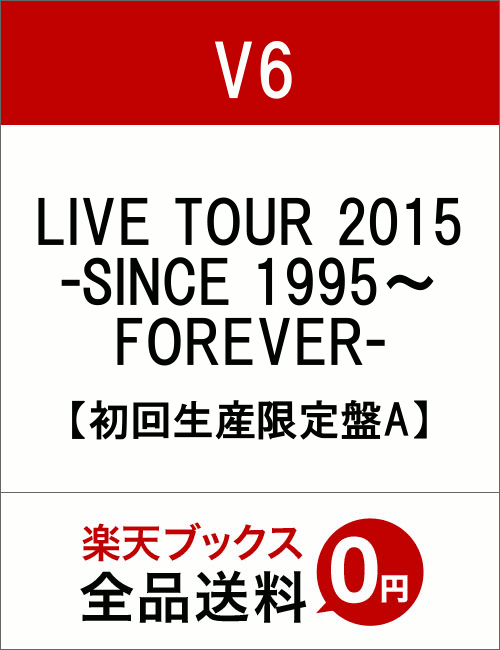 LIVE TOUR 2015 -SINCE 1995〜FOREVER-【初回生産限定盤A】 [ V6 ]
