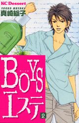 BOYSエステ 2