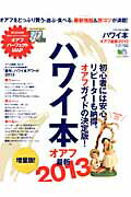 ハワイ本オアフ最新2013【送料無料】