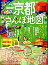 まっぷる超詳細!京都さんぽ地図(’18) (まっぷるマガジン)