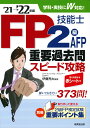 FP技能士2級・AFP重要過去問スピード攻略'21→'22年版 [ 伊藤　亮太 ]