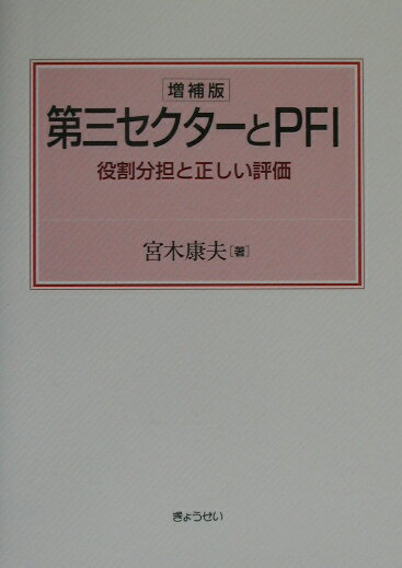 第三セクターとPFI増補版