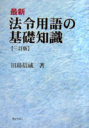 最新法令用語の基礎知識3訂版