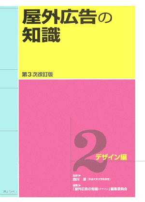 屋外広告の知識（第2巻）第3次改訂版【送料無料】