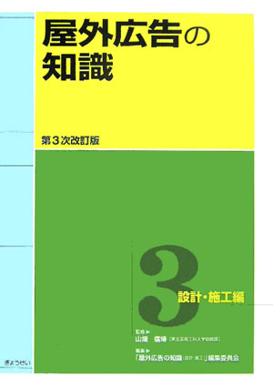 屋外広告の知識（第3巻）第3次改訂版【送料無料】