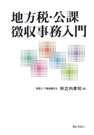 地方税・公課徴収事務入門【送料無料】