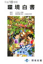 環境白書(平成18年版)