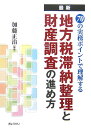 最新70の実務ポイントで理解する地方税滞納整理と財産調査の進め方 [ 加藤正治 ]