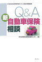 Q＆A新自動車保険相談