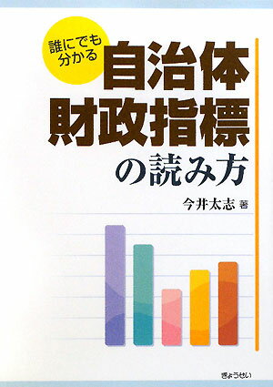 誰にでも分かる自治体財政指標の読み方【送料無料】