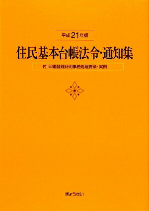 住民基本台帳法令・通知集（平成21年版）【送料無料】