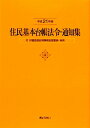 住民基本台帳法令・通知集（平成21年版）