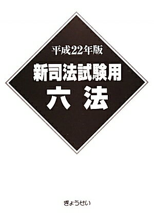 新司法試験用六法（平成22年版）