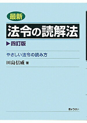 最新法令の読解法4訂版【送料無料】