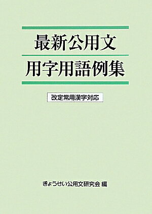 最新公用文用字用語例集【送料無料】