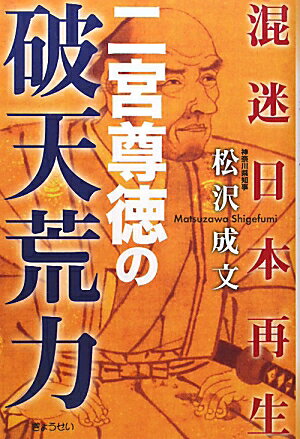 二宮尊徳の破天荒力【送料無料】