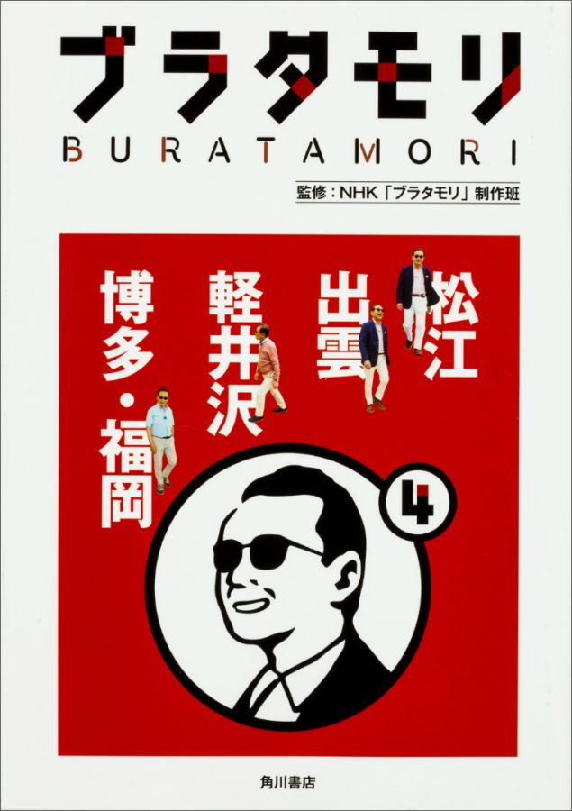 ブラタモリ 4 松江 出雲 軽井沢 博多・福岡 [ NHK「ブラタモリ」制作班 ]...:book:18191899