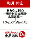 るろうに剣心─明治剣客浪漫譚・北海道編─ 1 (ジャンプコミ...