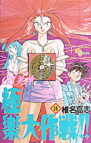 GS美神 極楽大作戦！！ 14