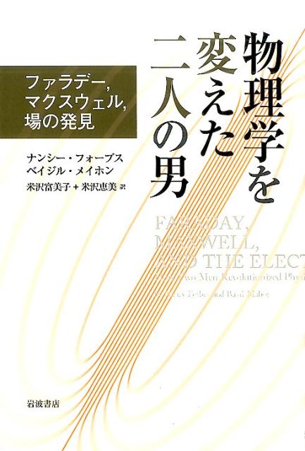 物理学を変えた二人の男 [ ナンシー・フォーブス ]...:book:18190234