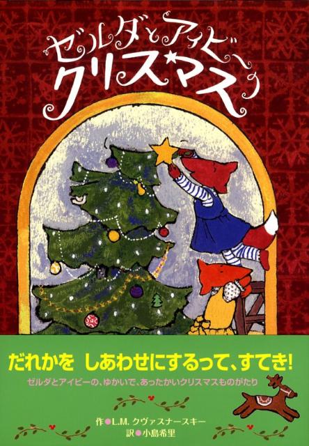 ゼルダとアイビーのクリスマス [ ローラ・マギー・クヴァスナースキー ]...:book:13083584