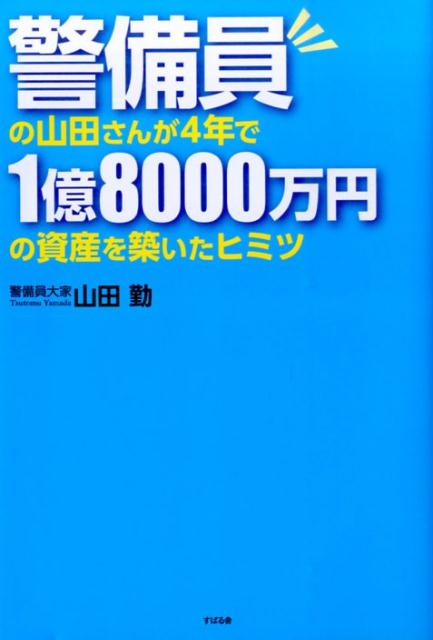 警備員の山田さんが4年で1億8000万円の資産を築いたヒミツ [ 山田勤 ]