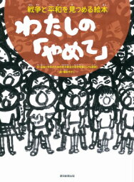 わたしの「やめて」 戦争と平和を見つめる絵本 [ 自由と平和のための京大有志の会 ]