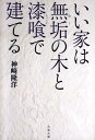 いい家は無垢の木と漆喰で建てる (文春文庫) [ 神崎隆洋 ...