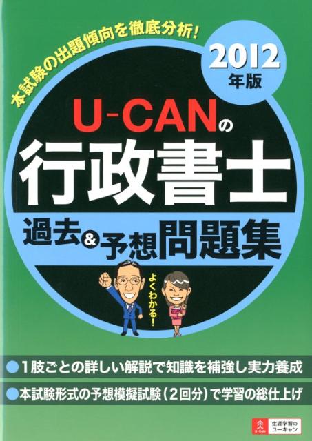U-CANの行政書士過去＆予想問題集（2012年版）